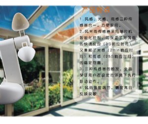 開(kāi)窗輔助設(shè)備--風(fēng)光雨感應(yīng)器