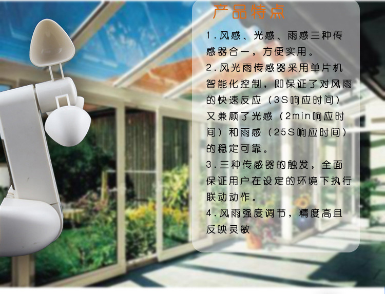 開(kāi)窗輔助設(shè)備--風(fēng)光雨感應(yīng)器